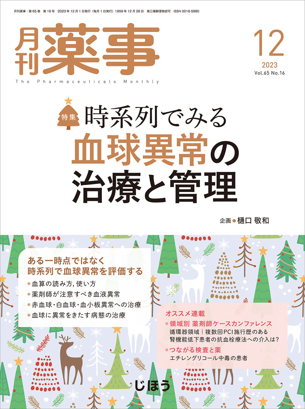 月刊薬事　2023年12月号(Vol.65 No.16)