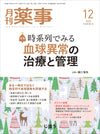 月刊薬事　2023年12月号(Vol.65 No.16)