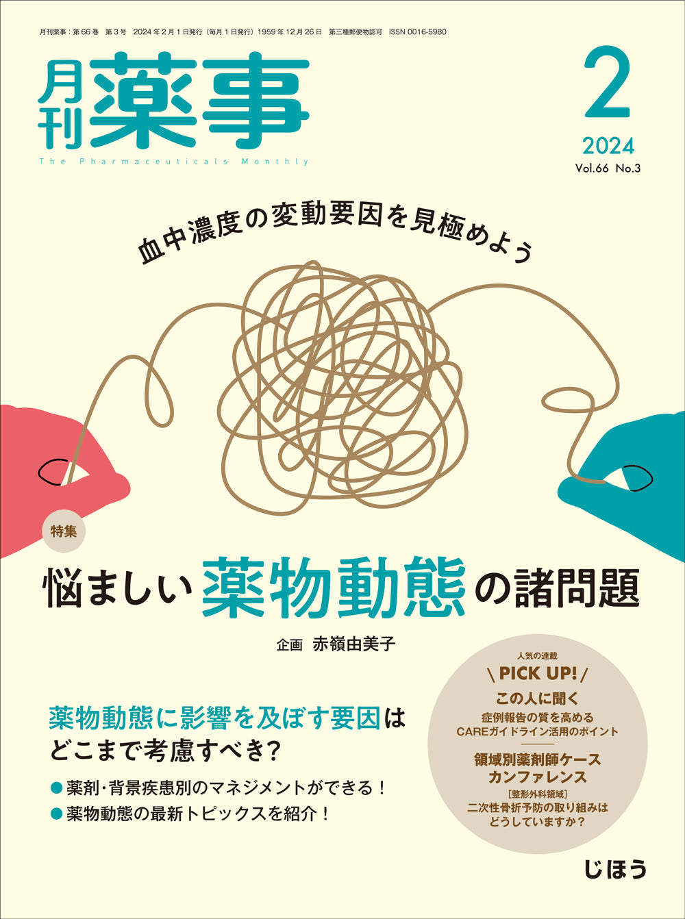 月刊薬事　2024年2月号(Vol.66 No.3)