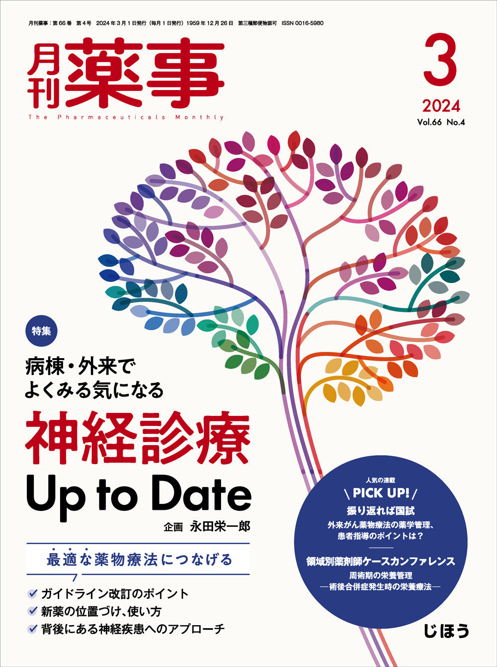 月刊薬事　2024年3月号(Vol.66 No.4)