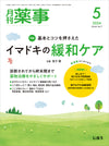 月刊薬事　2024年5月号(Vol.66 No.7)