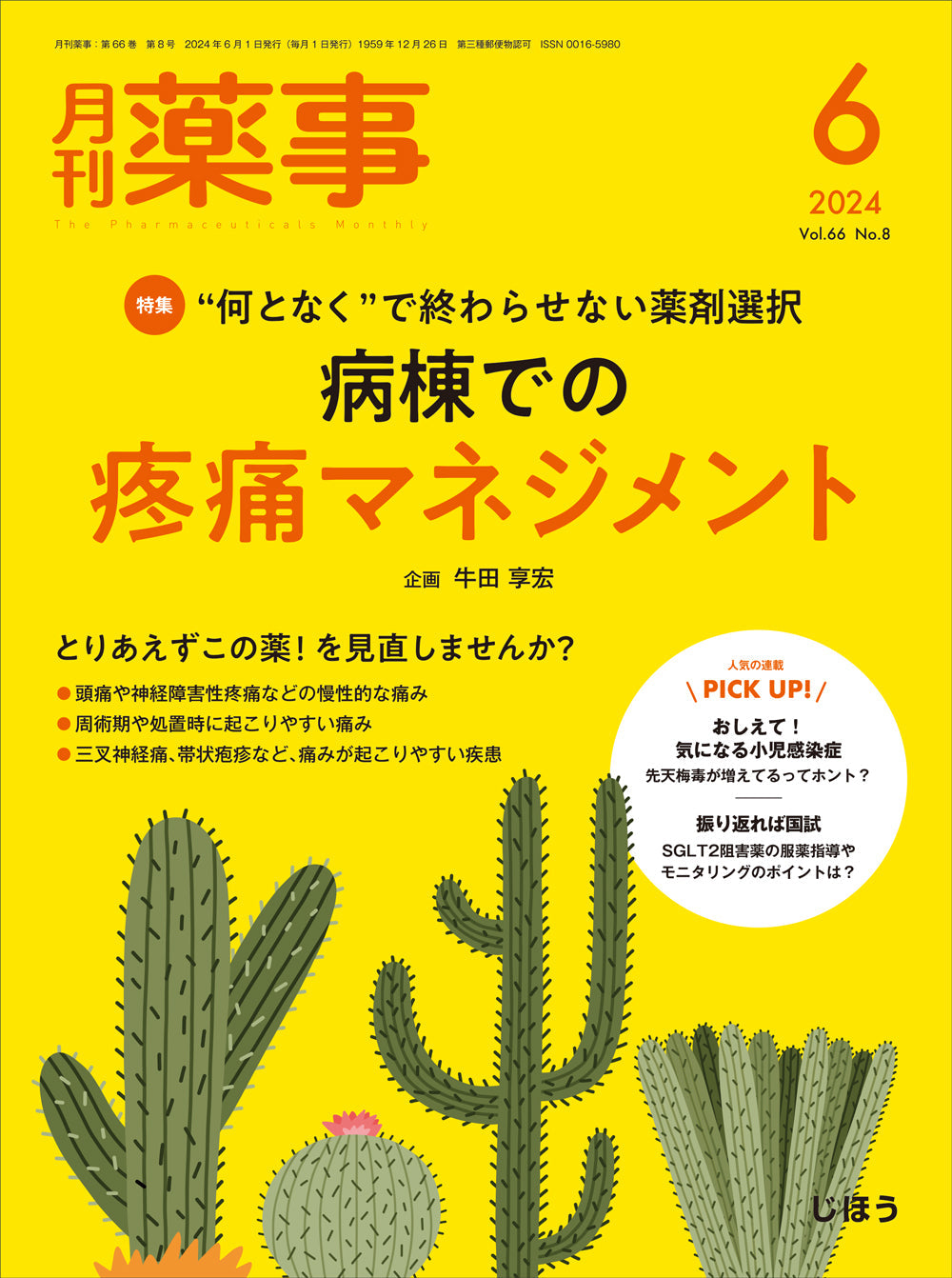 月刊薬事　2024年6月号(Vol.66 No.8)