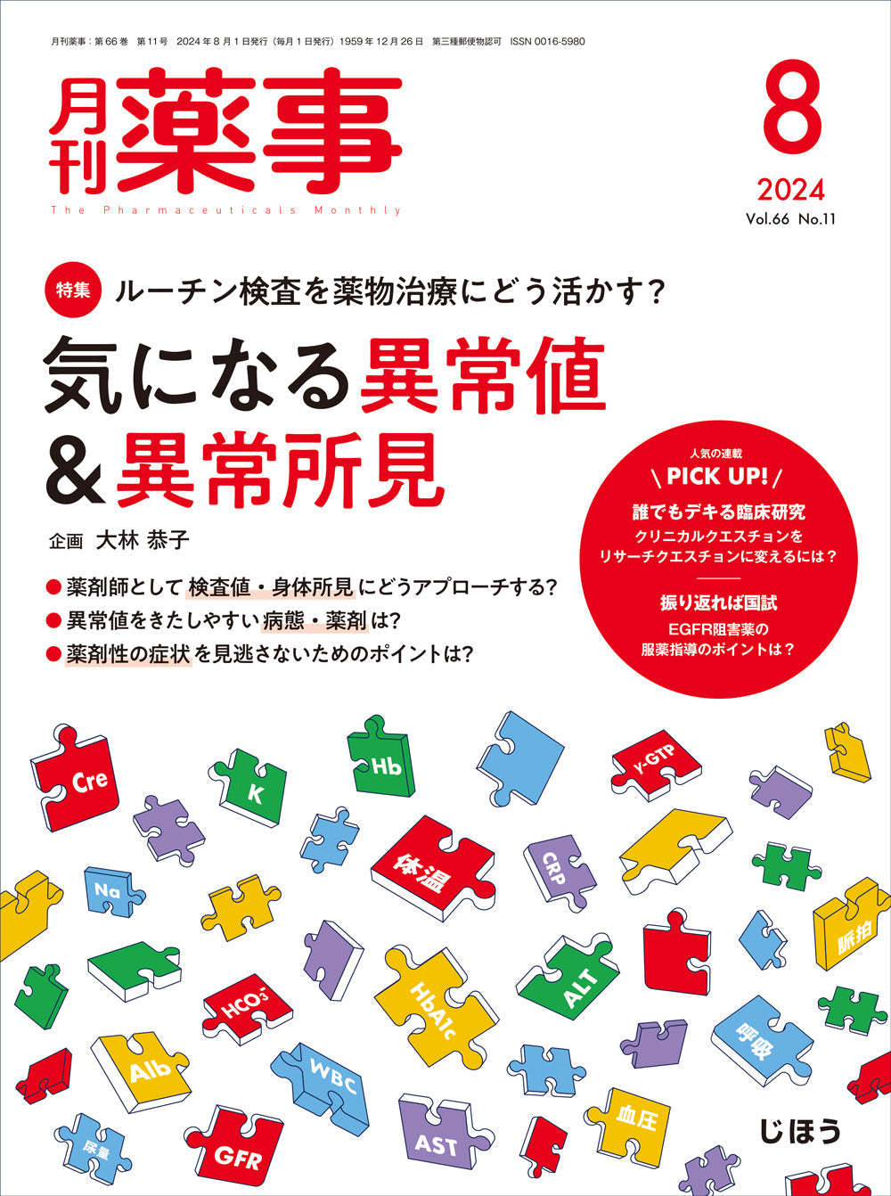 月刊薬事　2024年8月号(Vol.66 No.11)