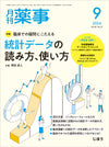 月刊薬事　2024年9月号(Vol.66 No.12)