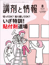 調剤と情報　2023年8月号(Vol.29 No.11)