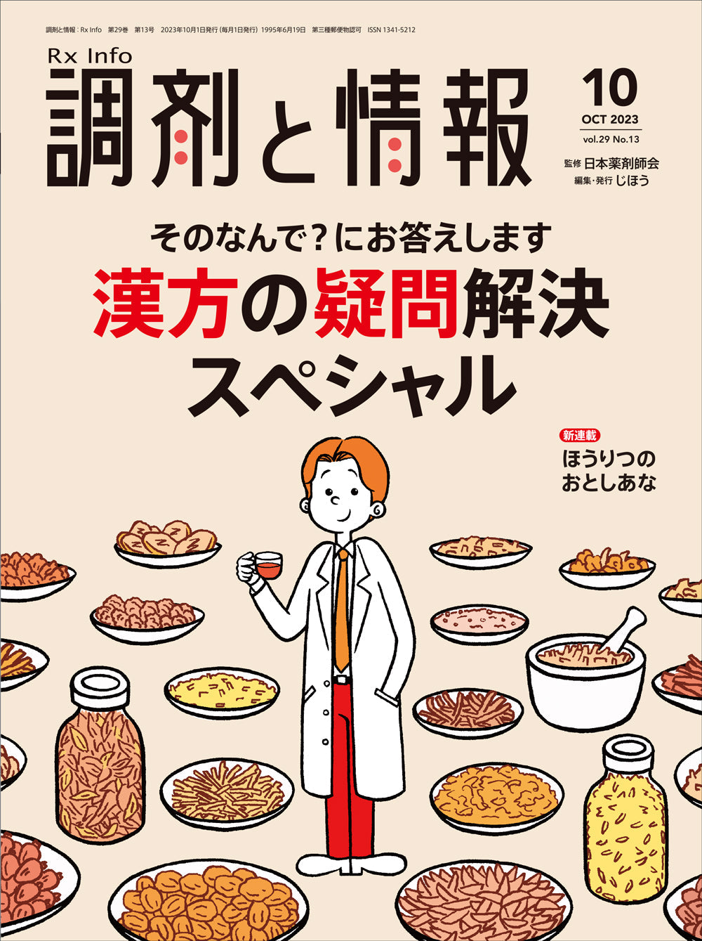 調剤と情報　2023年10月号(Vol.29 No.13)