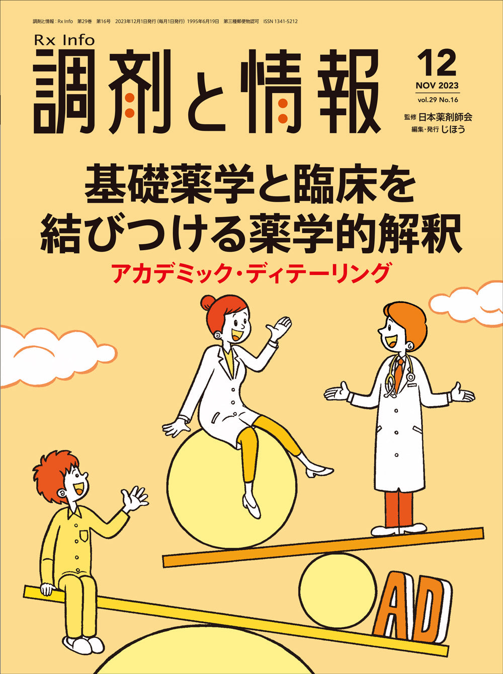 調剤と情報　2023年12月号(Vol.29 No.16)