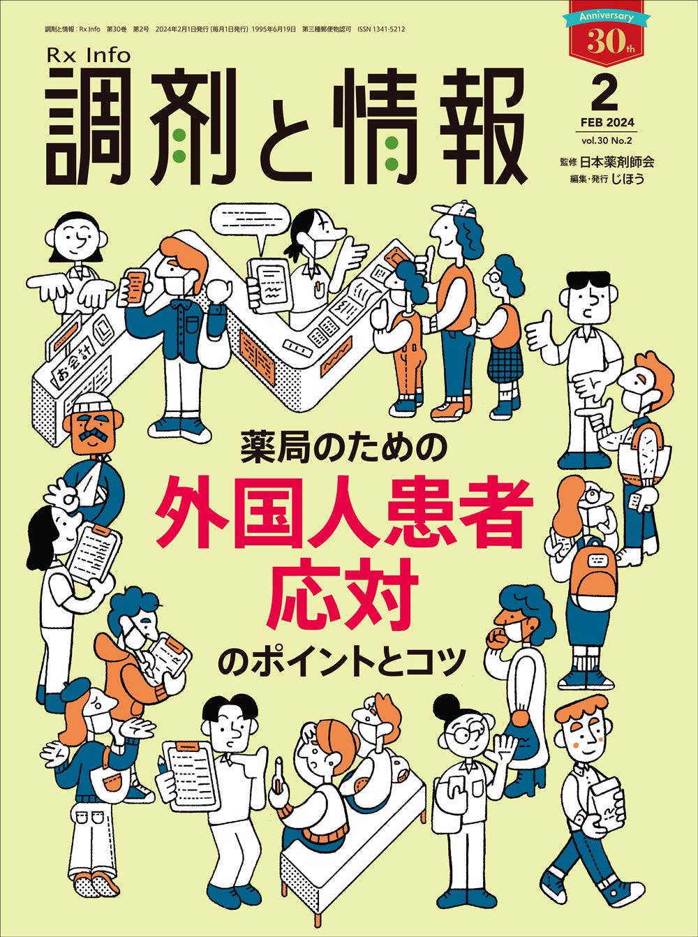 調剤と情報　2024年2月号(Vol.30 No.2)