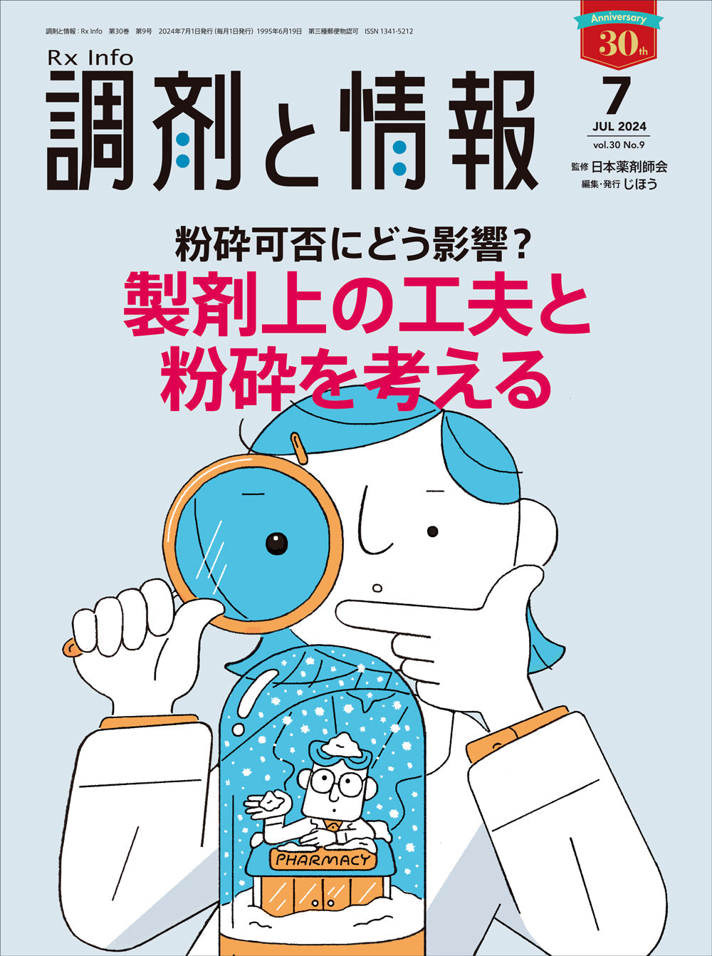 調剤と情報　2024年7月号(Vol.30 No.9)