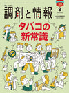 調剤と情報　2024年8月号(Vol.30 No.11)