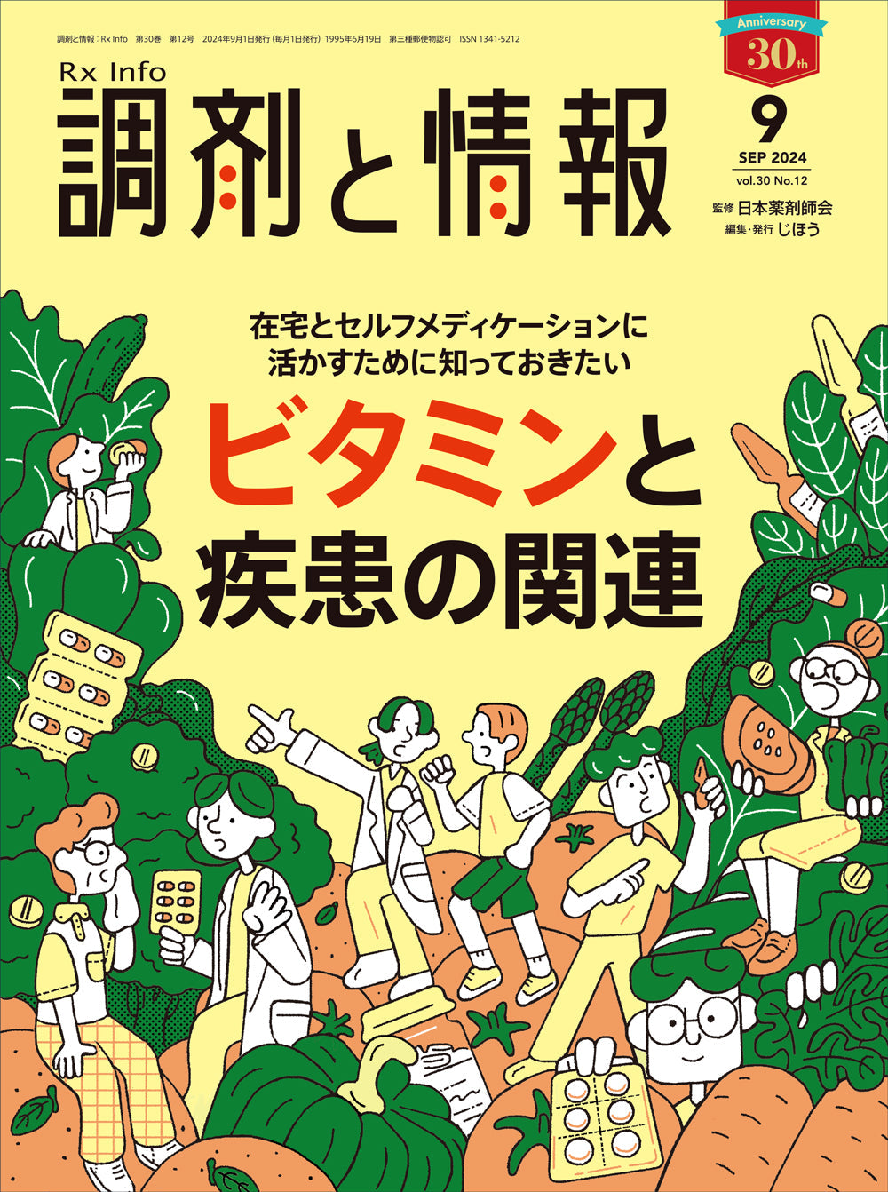 調剤と情報　2024年9月号(Vol.30 No.12)