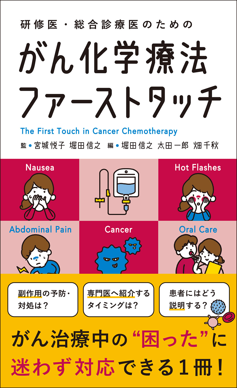 がん化学療法ファーストタッチ