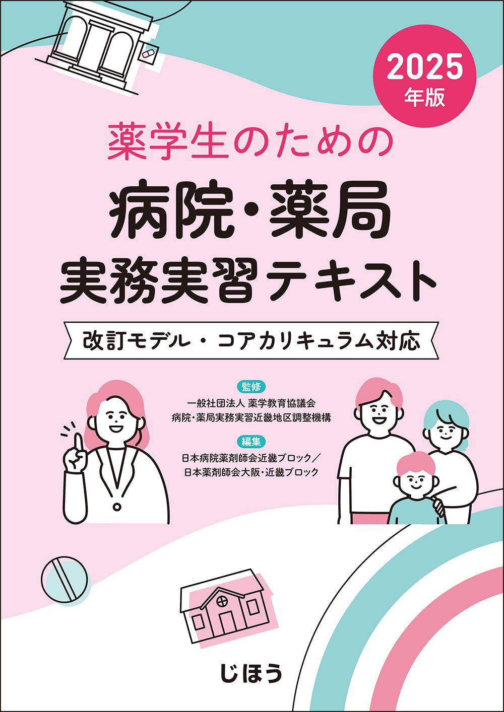 病院・薬局実務実習テキスト 2025年版